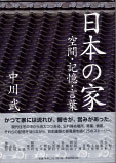 『日本の家 空間・記憶・言葉』