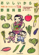 『おいしいから野菜料理』