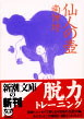 『仙人の壺』