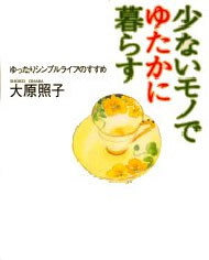 少ないモノでゆたかに暮らす