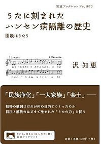 『うたに刻まれたハンセン病隔離の歴史』