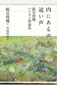 『内にある声と遠い声』