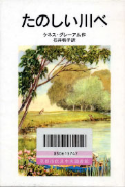 『楽しい川べ』(岩波書店)