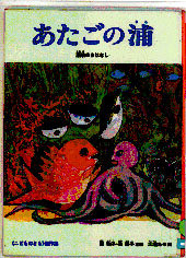 『あたごの浦 讃岐のおはなし』