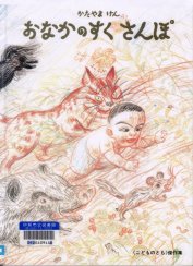 『おなかのすくさんぽ』