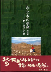 『わら一本の革命 粘土団子の旅』