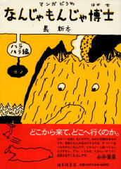 なんじゃもんじゃ博士