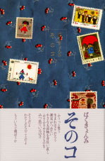 詩集 『そのコ』